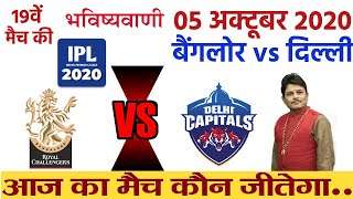 IPL 2020 Today 19th Match Prediction RCB vs DC Royal Challengers Bangalore vs Delhi Capitals