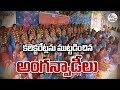 🔴live కలెక్టరేట్లను ముట్టడించిన అంగన్వాడీలు anganwadi workers staged strike at collectorates