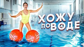ВОЗМОЖНО ЛИ ХОДИТЬ ПО ВОДЕ?! ПРОВЕРЯЮ 3 СПОСОБА, СНОВА!