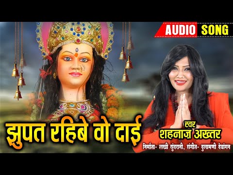 Jhupat  Rhibe Wo Dai - झुपत रहिबे वो  दाई || Sahnaj Akhtar || Audio Song || New Cg Song || Devi Song