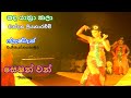 Sanda Yathra Kala Chandana Liyanarachchi Flashback Session One සඳ යාත්‍රා කල�