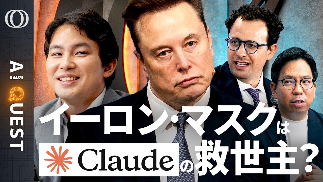 【Claude「80倍成長」でAIインフラが限界】イーロン・マスクのスペースXはアンソロピックの“救世主”／需要予測はOpenAIが一枚上手／今井翔太「ラピダス計画は正しかった」【AI QUEST】