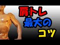 【初心者必見】絶対に押さえておきたい!肩を鍛える上で大切な事