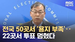 전국 50곳서 '용지 부족'‥22곳서 투표 멈췄다 (2026.06.06/뉴스25/MBC)