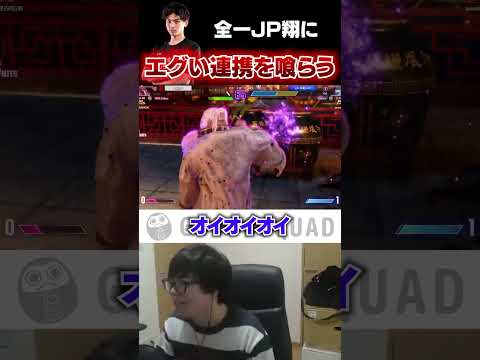 全一JP翔にエグすぎる連携を喰らって思わず絶句するカワノ #スト6 #streetfighter