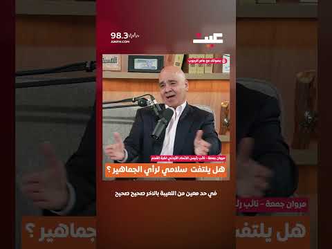 هل يلتفت سلامي لرأي الجماهير؟ 