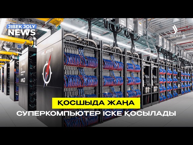 Қосшыда жаңа суперкомпьютер іске қосылады