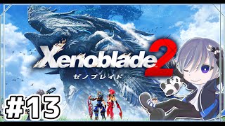 【ゼノブレイド2】初見でゼノブレイド2をやっていく【Xenoblade2】#13