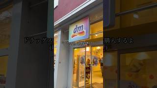 ドイツのドラッグストアDMでの購入品紹介🛍️ ドイツ土産にもぴったりなカプセル美容液がすきすぎて通ってます　#dmhaul #ドイツ生活 #ドイツ旅行 #ヨーロッパ旅行 #fyp