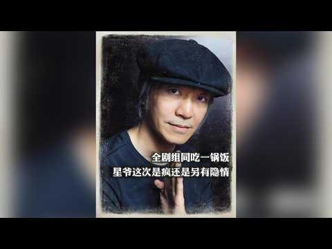 全劇組同吃一鍋飯，星爺這次是瘋還是另有隱情  #功夫女足 #周星馳 #劇組盒飯