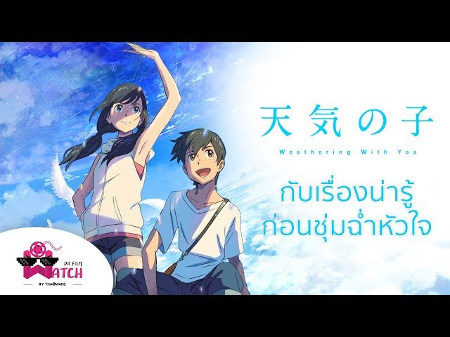   Weathering With You กับเรื่องน่ารู้...ก่อนชุ่มฉ่ำหัวใจ