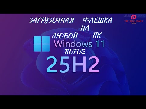 Windows 11 25H2 На любой ПК через RUFUS