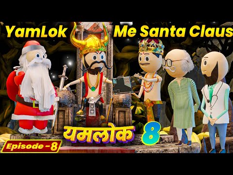 YAMLOK ME SANTA CLAUS - - YAMLOK 8 (यमलोक 8) | | EPISODE 8  | | PM TOONS || COMEDY | JOKES