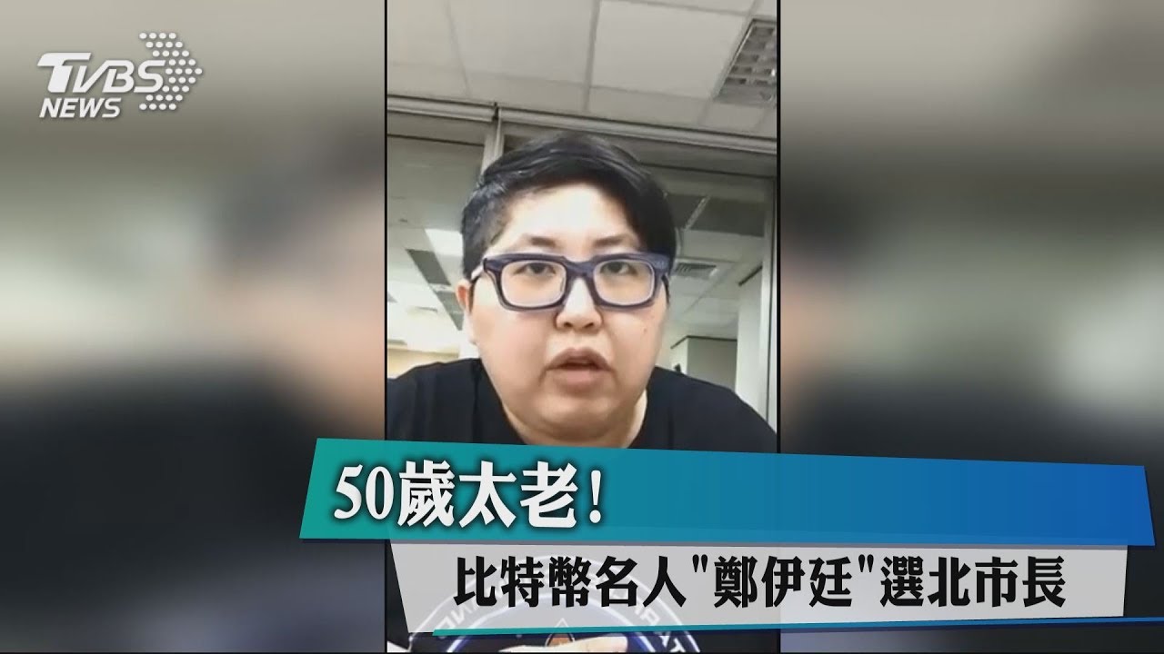 50歲太老! 比特幣名人鄭伊廷選北市長