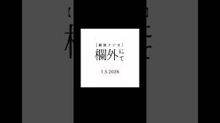 【雑談ラジオ】欄外にて 1.5.2026「人生の楽しさ面白さについて」