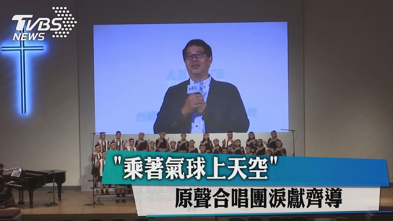 「乘著氣球上天空」 原聲合唱團淚獻齊導