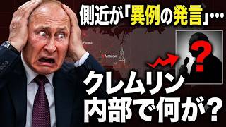 プーチンの側近が「異例の発言」…クレムリン内部で何が起きているのか