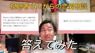 【チャンネル登録５０人企画】視聴者さんからの恋愛相談に答えてみた！