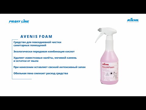 KIEHL AvenisFoam – Пенное чистящее средство для санитарных помещений