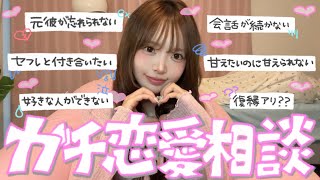 【恋愛観】恋愛相談なら私にまかせろ。20歳女子が本音で全部答えます。