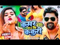 Video कमर हs कि ककरी Kamar Ha Ki Kakari Samar Singh Shilpi Raj Ft Akanksha Bhojp