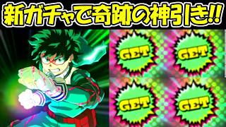 【ヒロサバ】新ガチャで奇跡の超神引き！！【僕のヒーローアカデミア UNITED SURVIVAL】