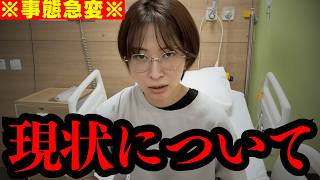 【緊急】病室からの緊急ゲリラライブ発生。さとうさおりが現状について語りました。