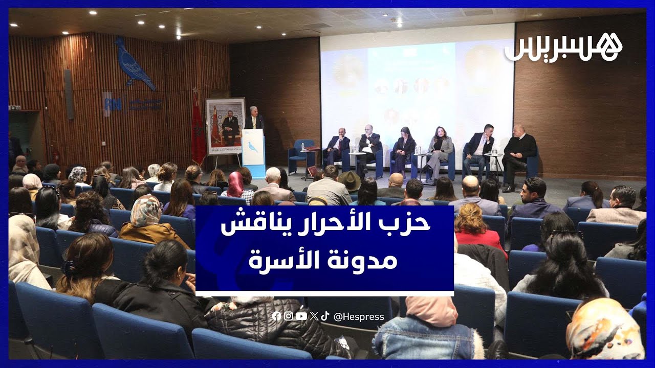 قيادات التجمع الوطني للأحرار تستحضر "الحاجة المجتمعية" لمراجعة مدونة الأسرة thumbnail