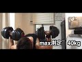 筋トレ164日目　ダンベルベンチ40kg maxrep挑戦！
