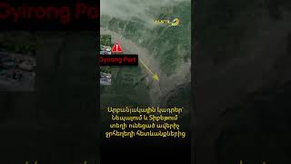 Արբանյակային կադրեր` Նեպալում և Տիբեթում տեղի ունեցած ավերիչ ջրհեղեղի հետևանքներից