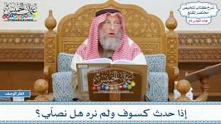 980 - إذا حدث كسوف ولم نره هل نصلّي؟ - عثمان الخميس