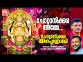 ചോറ്റാനിക്കരയമ്മേ Chottanikkara Amme Amme Narayana Chottanikkara A