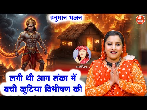 हनुमान भजन | लगी थी आग लंका मे, बची कुटिया विभीषण की | Lagi Thi Aag Lanka Mein | Hanuman Bhajan
