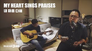 My Heart Sings Praises [Hillsong] | 내 마음 다해
