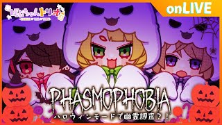 【PHSMOPHOBIA】はーーーーろうぃーーーーーんだー！【 ばぶちゃんトリオ /桐谷こむぎ視点】
