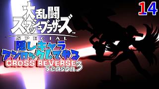 スマブラ 隠しキャラアンロックしてやるCROSS REVERSE (Season3) 14