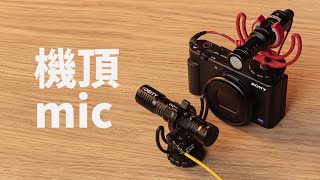 無電池Vlog機頂mic選哪個?Deity D4 DUO vs Rode Videomicro橫評對比