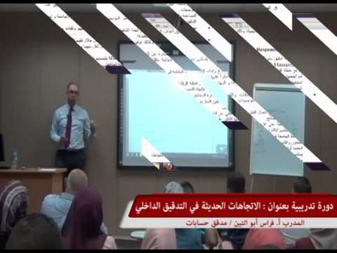 دورة تدريبية بعنوان : الاتجاهات الحديثة في التدقيق الداخلي / للمدرب : أ.  فراس أبو التين