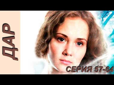 Дар - серия 57-64 (2011)