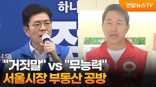 "오세훈 거짓말" vs "정원오 무능력"…서울시장 부동산 공방 / 연합뉴스TV (YonhapnewsTV)