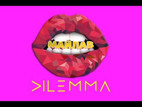 DILEMMA - Майлав | Lyric Video | 2018