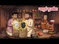 जादुई मुखौटा New Hindi Stories Jadui Kahaniya Hindi Animated Tales Koo Koo TV 
