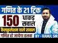 गणित के 21 ट्रिक 150 कैलकुलेशन वाले सवालो�