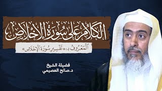 صورة تفسير سورة الإخلاص للحافظ ابن رجب | تعليق الشيخ صالح العصيمي