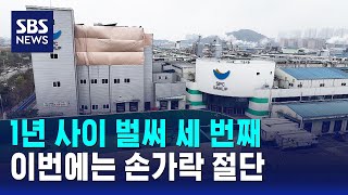 1년 사이 벌써 세 번째..이번에는 손가락 절단 / SBS