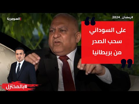 شاهد بالفيديو.. باسم خشان منتقدا جعفر الصدر على السوداني سحب السفير العراقي من بريطانيا