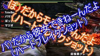 【モンハンクロス】ゆとり師団愚連隊によるギスギス実況　第3回