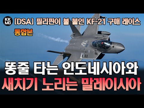 필리핀이 불 붙인 동남아 KF-21 구매레이스: 똥줄 타는 인도네시아와 새치기 노리는 말레이시아