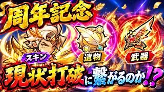【セルサバイバー】現状打破なるか！？周年記念スキン、赤武器、遺物