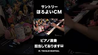 - ほろよいCMでピアノ弾かせてもらいました!(夢 / 塩入冬湖(FINLANDS)feat.まらしぃ) #shorts